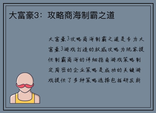 大富豪3:攻略商海制霸之道