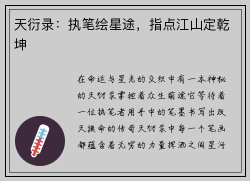 天衍录:执笔绘星途,指点江山定乾坤