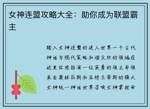 女神连盟攻略大全:助你成为联盟霸主