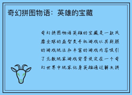 奇幻拼图物语:英雄的宝藏