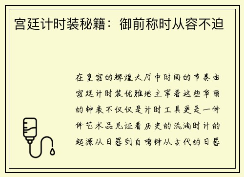 宫廷计时装秘籍:御前称时从容不迫