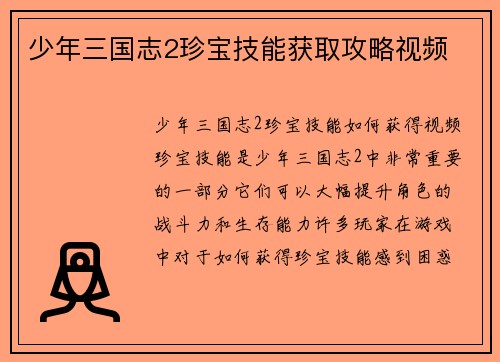 少年三国志2珍宝技能获取攻略视频