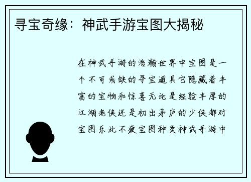 寻宝奇缘:神武手游宝图大揭秘
