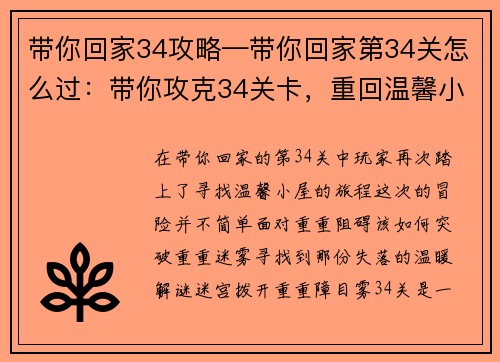 带你回家34攻略—带你回家第34关怎么过：带你攻克34关卡，重回温馨小屋