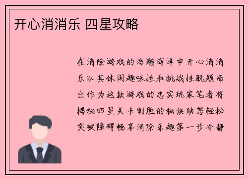 开心消消乐 四星攻略