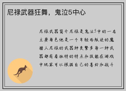 尼禄武器狂舞，鬼泣5中心
