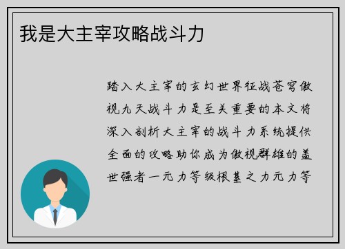 我是大主宰攻略战斗力