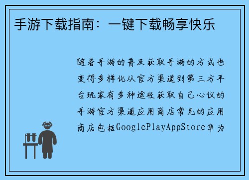 手游下载指南：一键下载畅享快乐