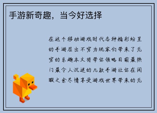 手游新奇趣,当今好选择