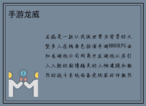 手游龙威