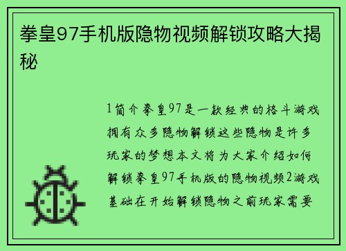 拳皇97手机版隐物视频解锁攻略大揭秘