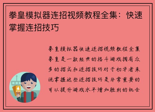 拳皇模拟器连招视频教程全集：快速掌握连招技巧