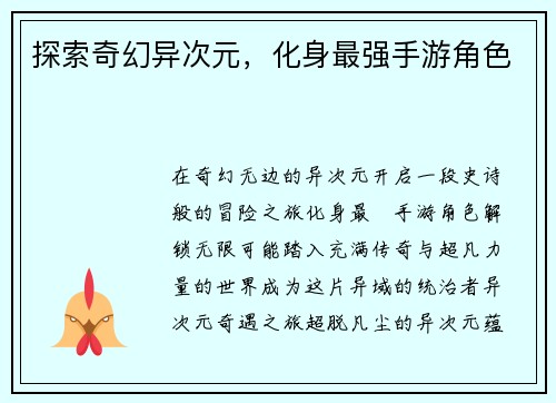 探索奇幻异次元，化身最强手游角色