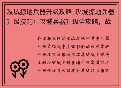 攻城掠地兵器升级攻略_攻城掠地兵器升级技巧：攻城兵器升级全攻略，战无不胜克敌制胜