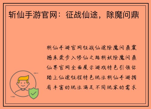 斩仙手游官网：征战仙途，除魔问鼎