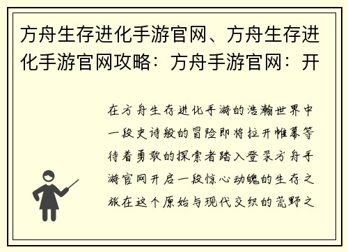 方舟生存进化手游官网、方舟生存进化手游官网攻略：方舟手游官网：开启冒险，谱写生存史诗