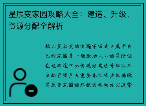 星辰变家园攻略大全：建造、升级、资源分配全解析