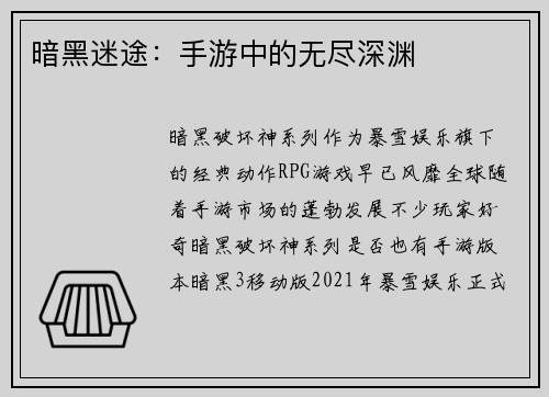 暗黑迷途：手游中的无尽深渊