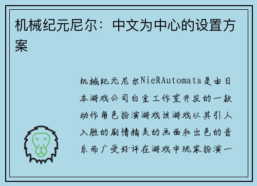 机械纪元尼尔：中文为中心的设置方案