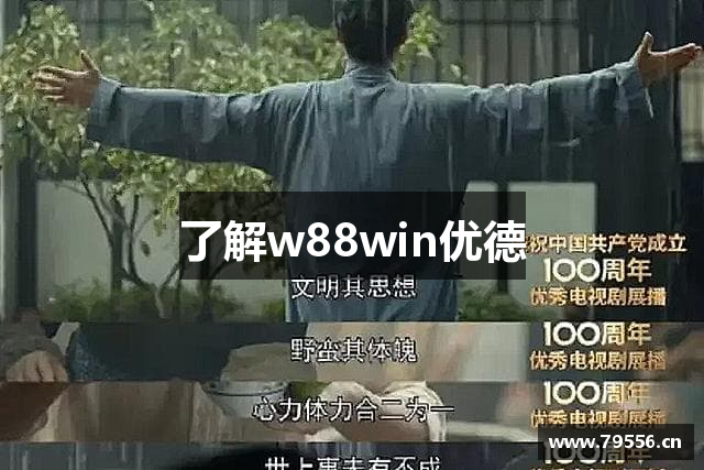 了解w88win优德