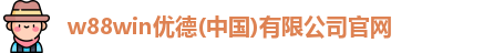 w88win优德